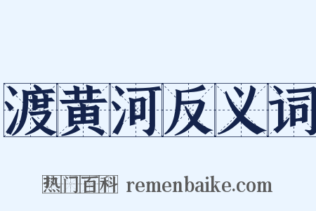 渡黄河反义词是什么意思的图片